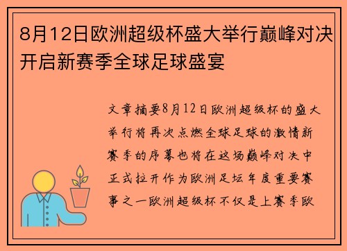 8月12日欧洲超级杯盛大举行巅峰对决开启新赛季全球足球盛宴