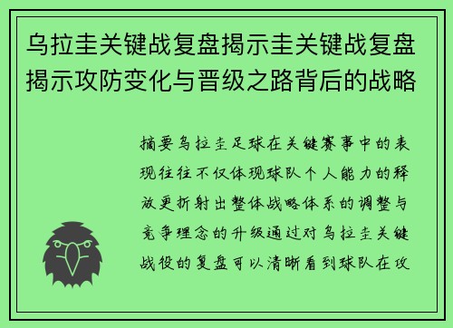 乌拉圭关键战复盘揭示圭关键战复盘揭示攻防变化与晋级之路背后的战略调整全局分析