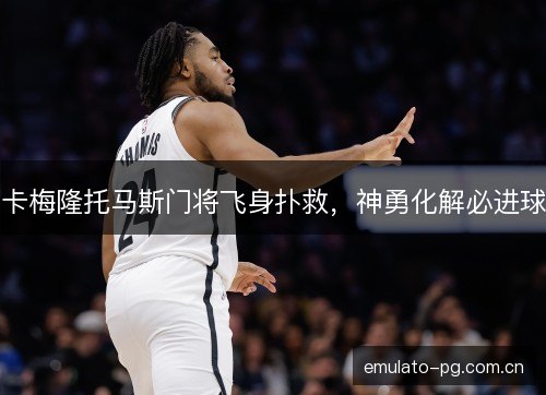 卡梅隆托马斯门将飞身扑救，神勇化解必进球