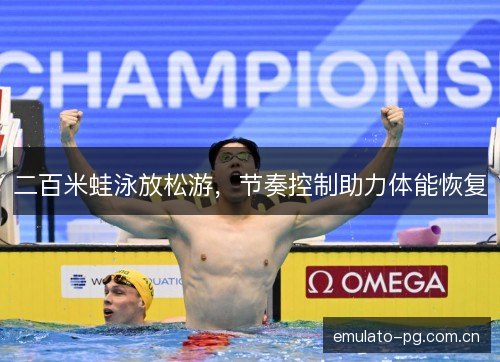 二百米蛙泳放松游，节奏控制助力体能恢复