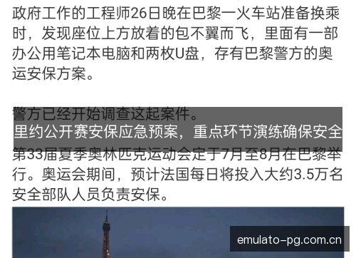 里约公开赛安保应急预案，重点环节演练确保安全