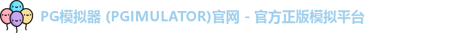 PG模拟器 (PGIMULATOR)官网 - 官方正版模拟平台